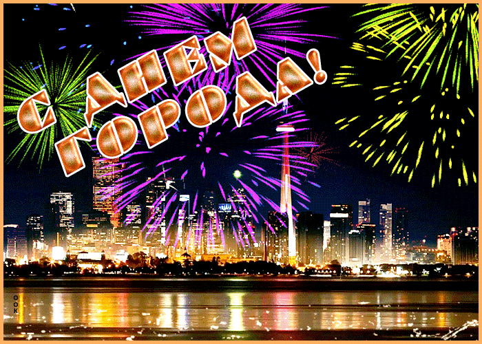 Отличная открытка с днем города