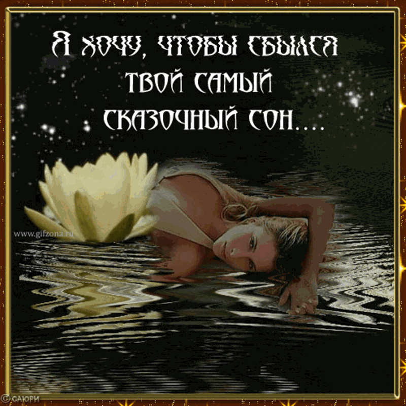 Эротическое пожелание спокойной ночи