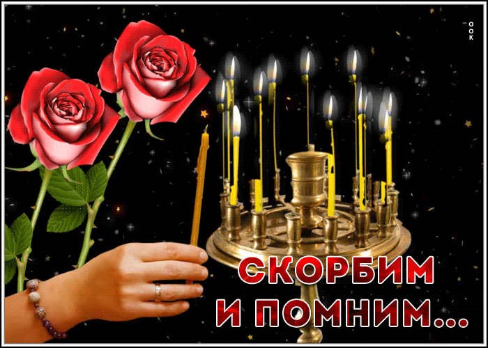 Гиф картинка, открытка скорбим и помним...