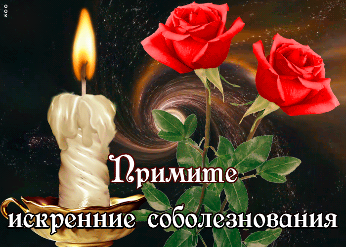 Открытка примите соболезнования