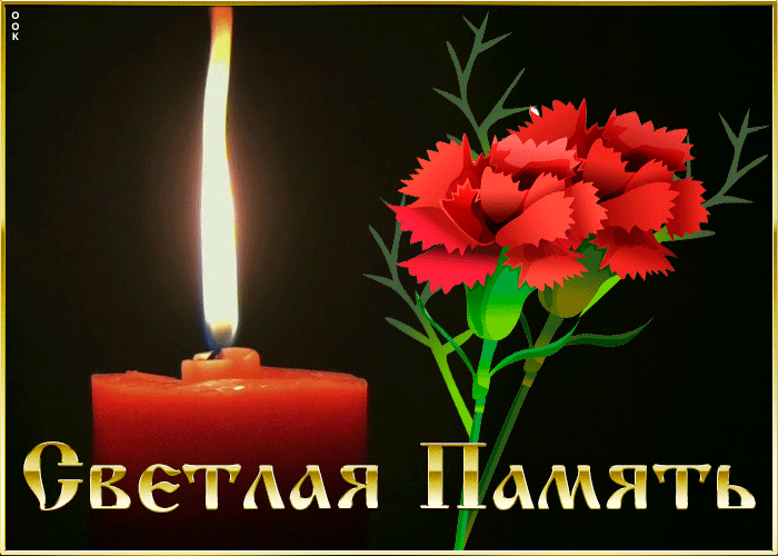 Картинка светлая память