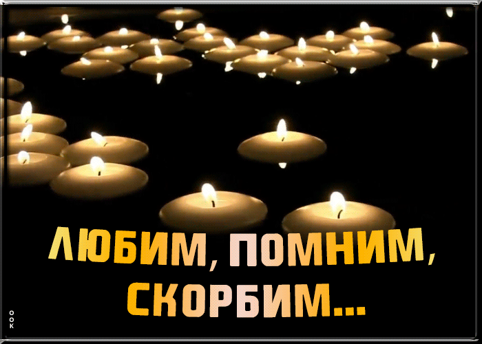 Открытка Любим, помним, скорбим