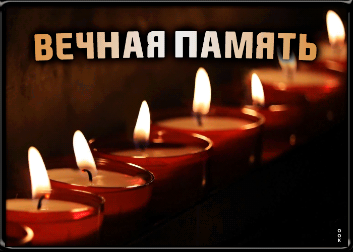 Картинка гиф вечная память со свечами