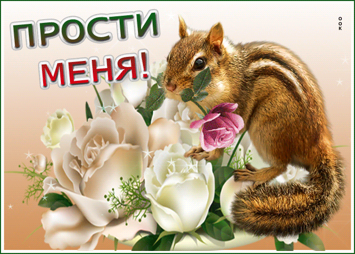 Мерцающая открытка прости Мерцающая открытка прости
