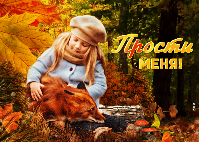 Трогательная открытка прости с осенью Трогательная открытка прости с осенью