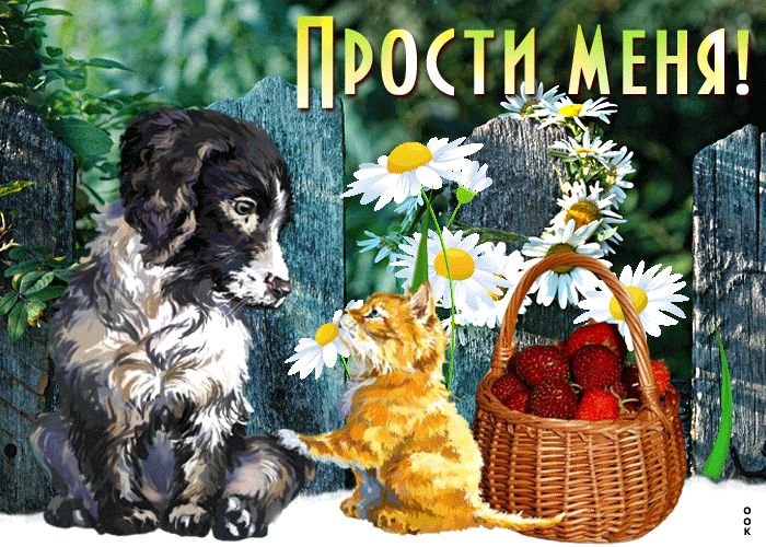 Отличная открытка прости Отличная открытка прости