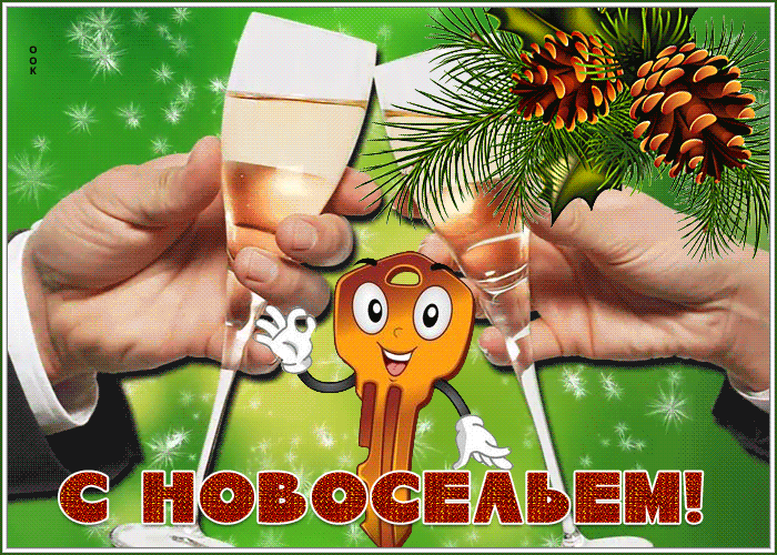 Новая картинка с новосельем Новая картинка с новосельем