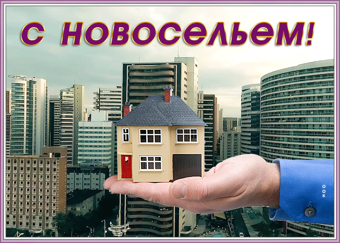 Классная открытка с новосельем Классная открытка с новосельем
