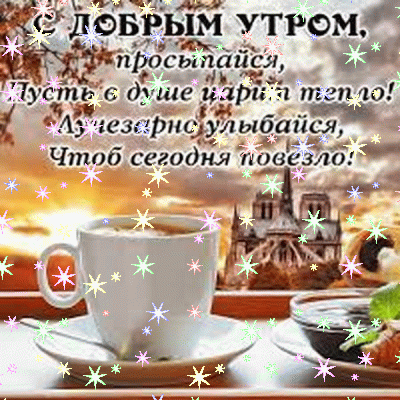 Красивая мерцающая открытка с добрым утром для ватсапа и пожеланиями! Красивая мерцающая открытка с добрым утром для ватсапа и пожеланиями!