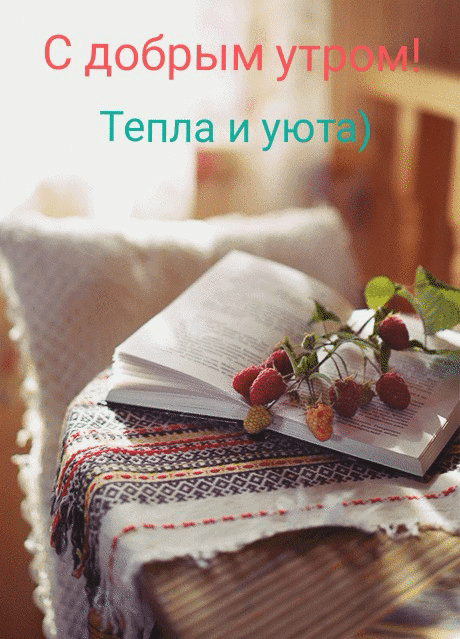 Красивая анимация доброго утра, тепла и уюта! Красивая анимация доброго утра, тепла и уюта!