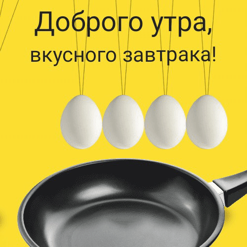 Креативная gif картинка доброго утра и вкусного завтрака! Креативная gif картинка доброго утра и вкусного завтрака!