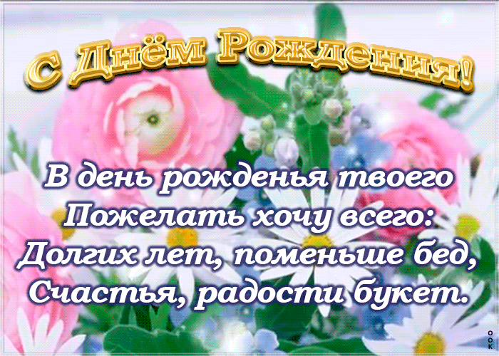 Красивая Открытка с днем рождения с надписью с цветами для девушек и женщин