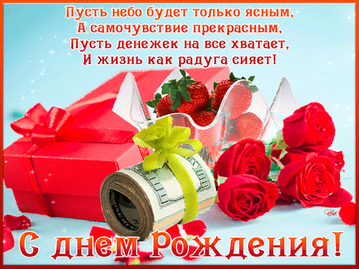 Гифка с Днем Рождения со стихом. Пусть небо будет только ясным, самочувствие прекрасным, Пусть денежек на все хватает, и жизнь как радуга сияет!