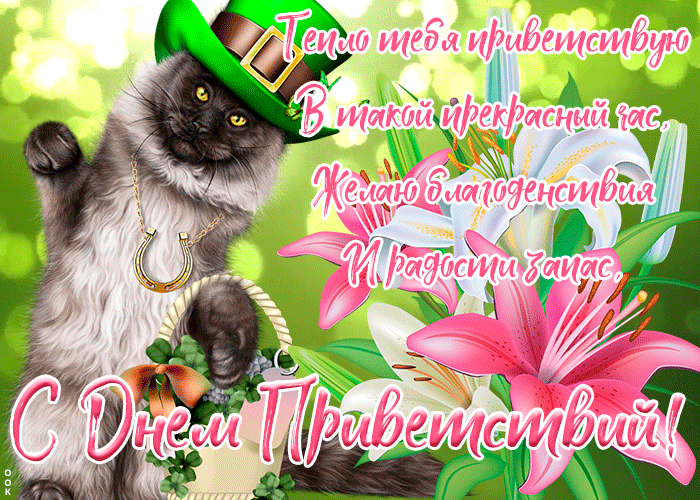 Открытка Всемирный день приветствий со стихами