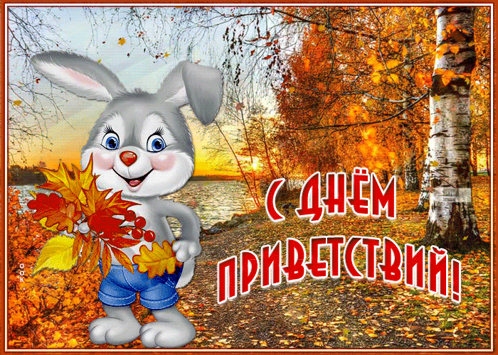 Живая открытка Всемирный день приветствий