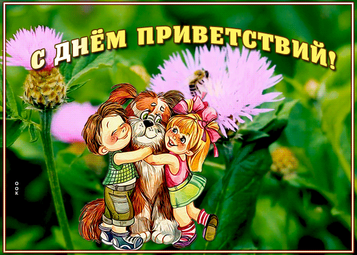 Картинка гиф Всемирный день приветствий