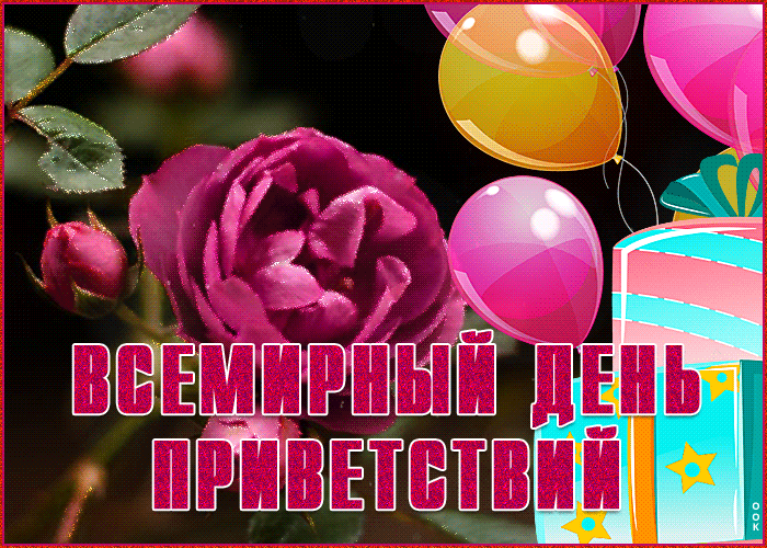 Мерцающая открытка Всемирный день приветствий