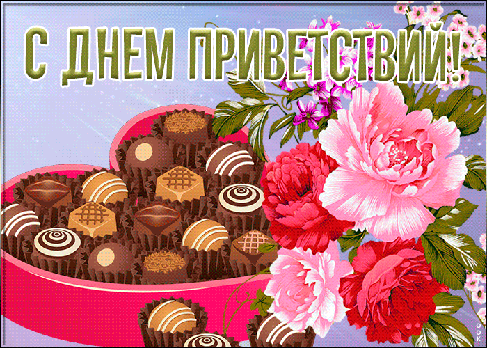 Открытка Всемирный день приветствий с цветами