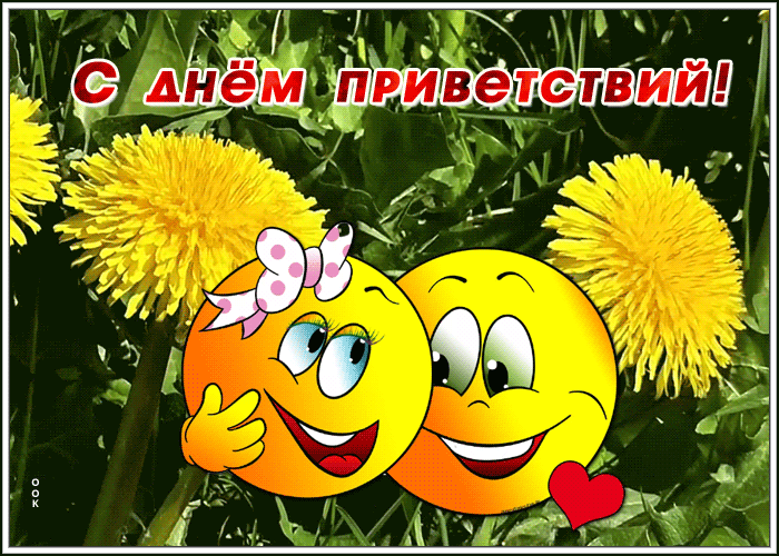 Анимационная открытка Всемирный день приветствий