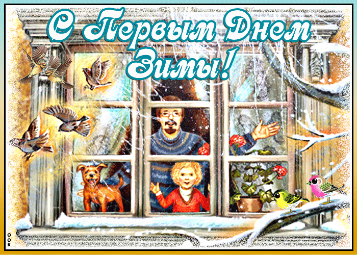 Советская открытка Первый День Зимы СССР