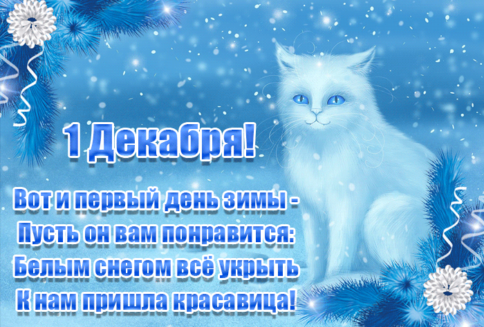 Красивая открытка Вот и первый день зимы со стихами и пожеланиями