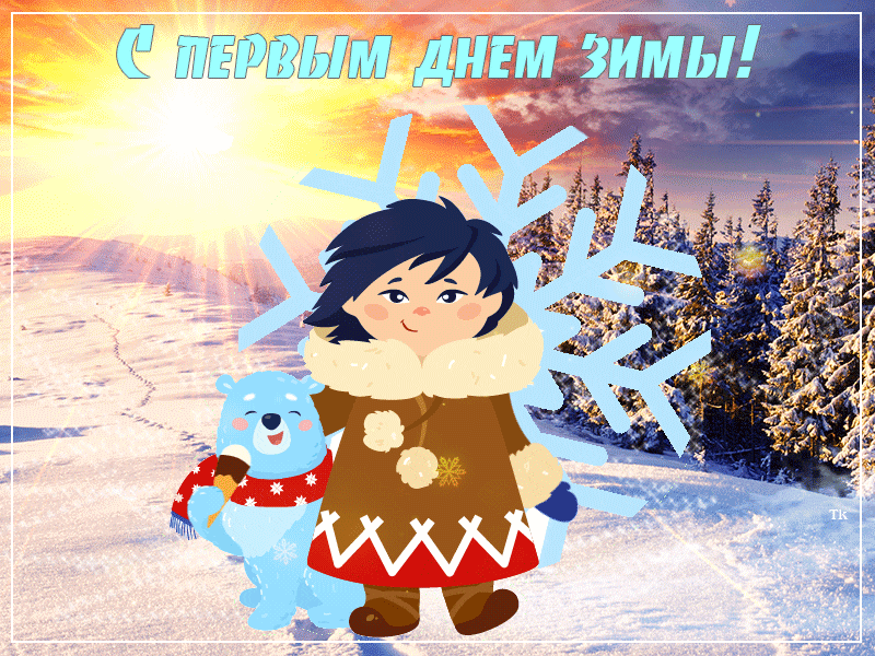 Картинки – С первым днем зимы !