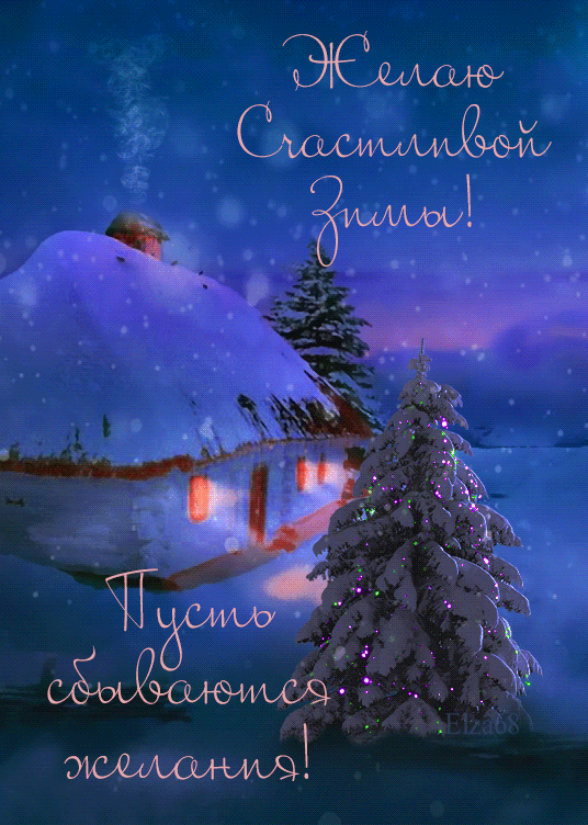 Зимняя гифка Желаю счастливой зимы !