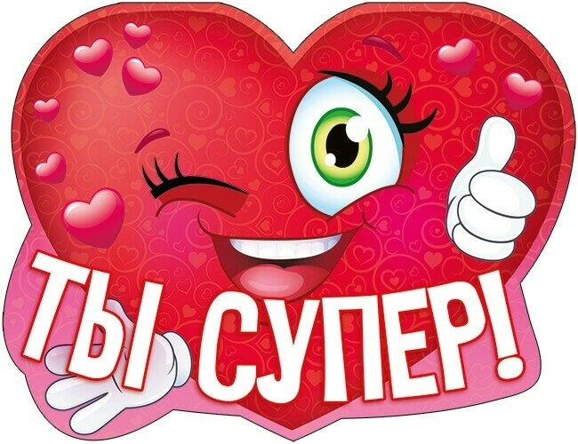 Самые лучшие картинки для любимого мужчины или парня с надписями "Ты супер".