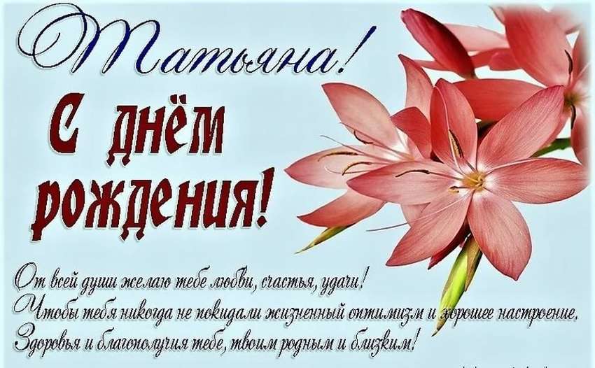 С днем рождения Татьяна - картинки и открытки с пожеланиями в стихах.