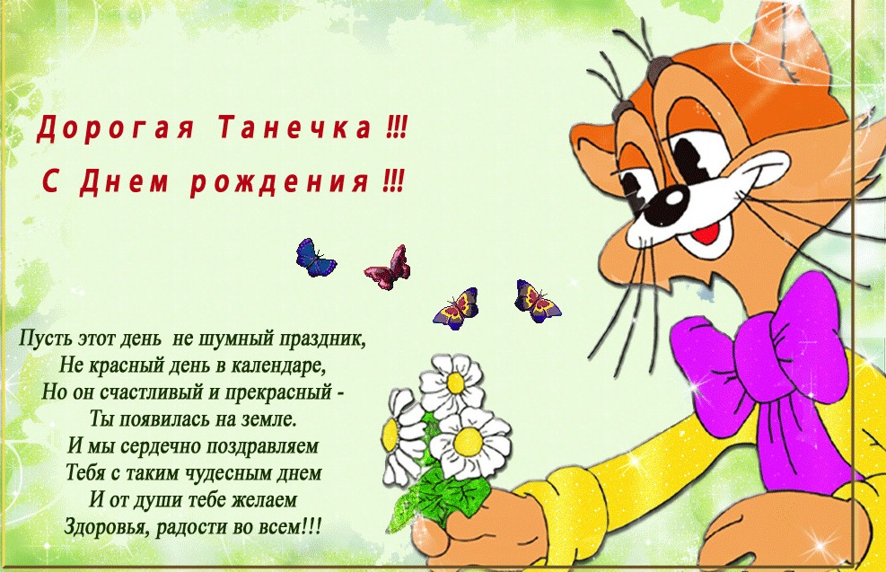 Выбирайте открытки ко Дню Рождения Татьяны среди фото и гифок, Мультяшные Поздравления с днём рождения Танюша