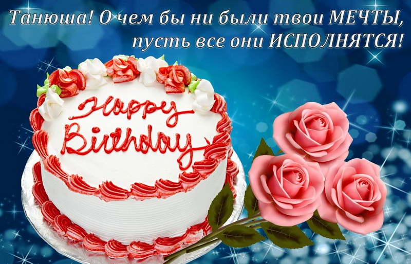 С днём рождения Татьяна красивые поздравления своими словами!