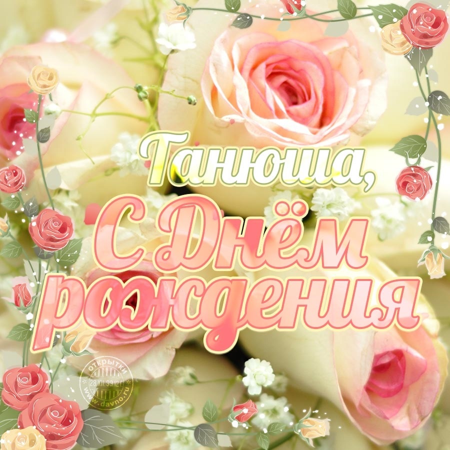 Поздравления с днем рождения Тане в картинках!