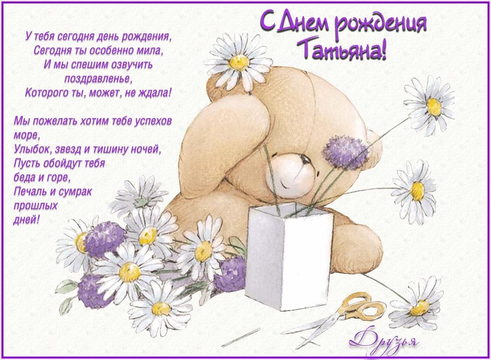 Пожелания С днем рождения Татьяне в стихах