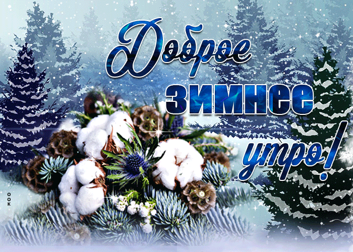 Красивая мерцающая открытка доброе зимнее утро