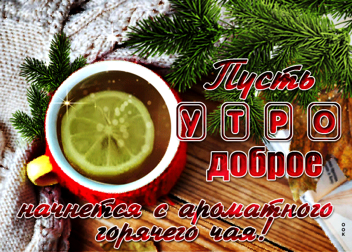 Зимняя открытка пусть утро начнётся с горячего чая