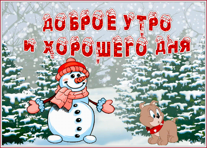 Зимняя открытка доброе утро и хорошего дня со снеговиком и пёсиком!
