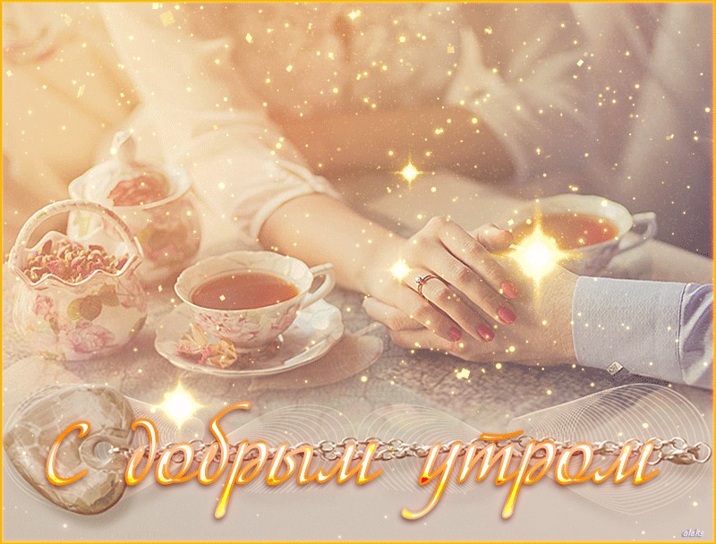 Доброе утро картинки мужу