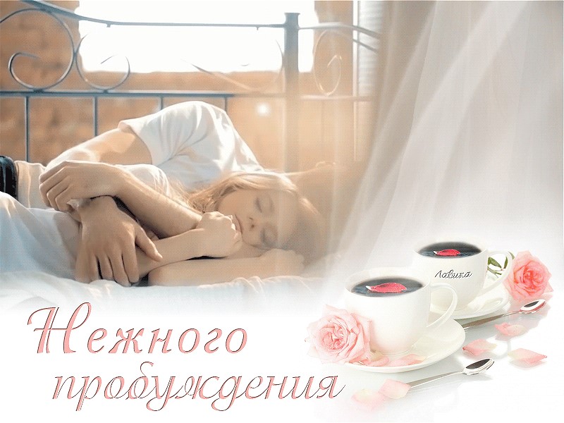 Картинки Доброе утро мужчине нежные любимому