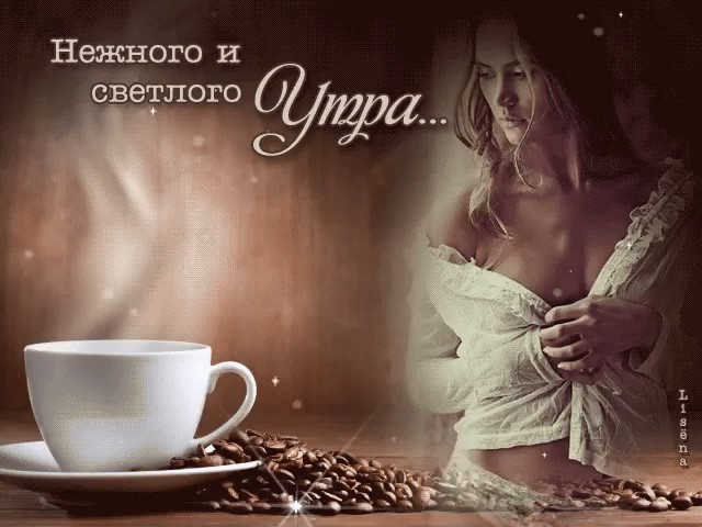 Доброе утро мужчине с нежностью