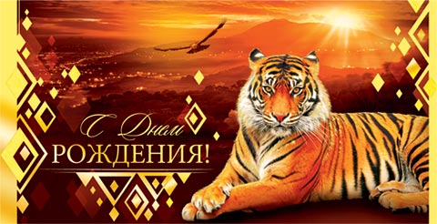 Поздравления с днём рождения с тигром, Тигр поздравляет с днем рождения