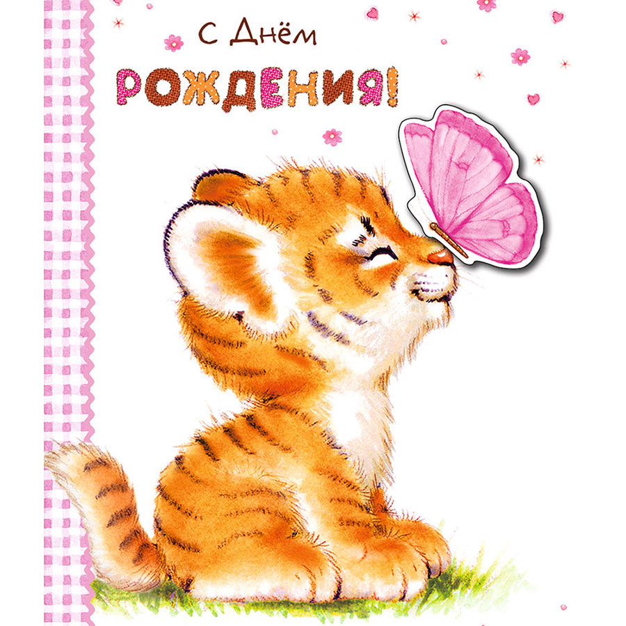 Открытки с днем рождения с тигренком