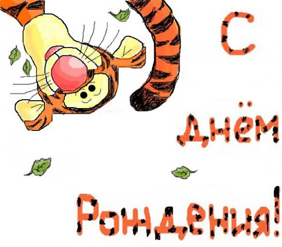 Мультяшная Открытка - Тигра поздравляет с Днем рождения.