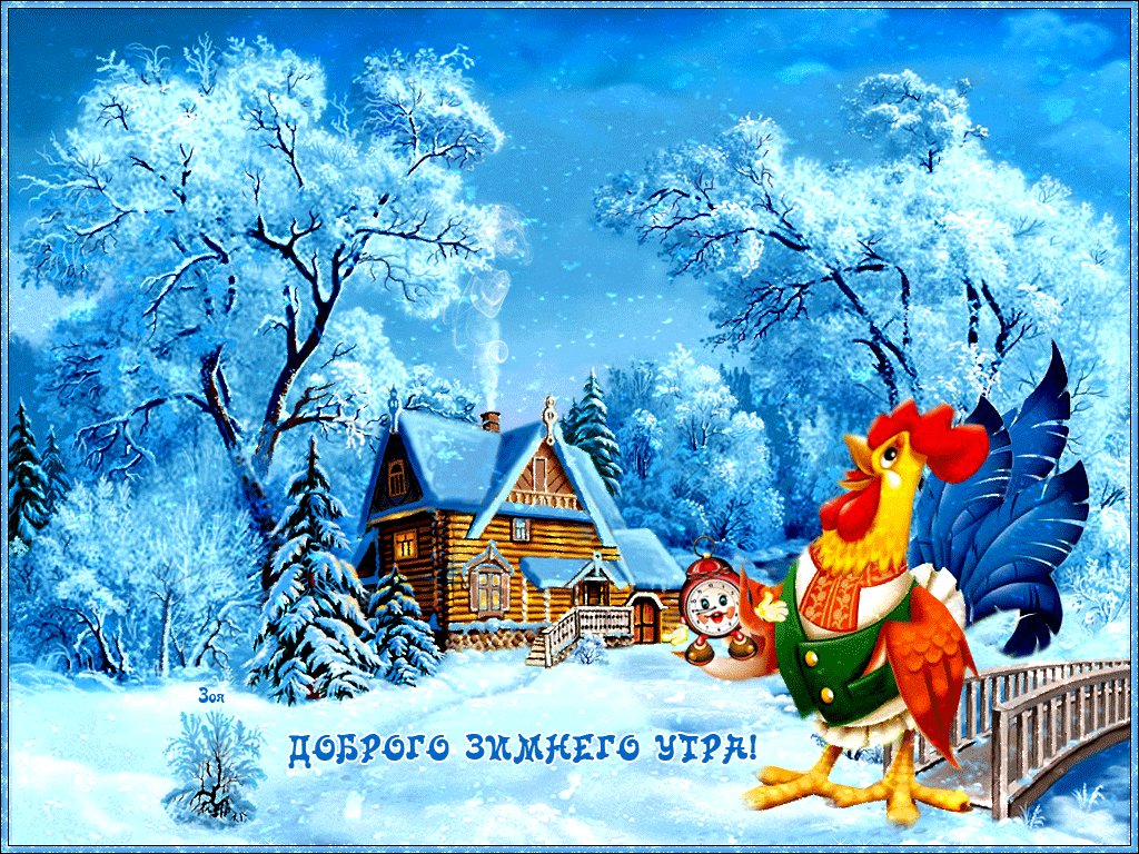 Открытки с добрым утром зимние