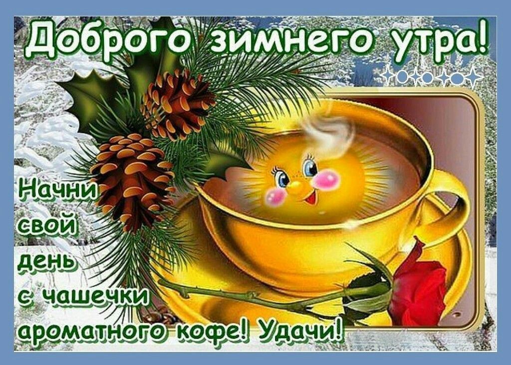 Пожелания доброго зимнего утра в картинках!