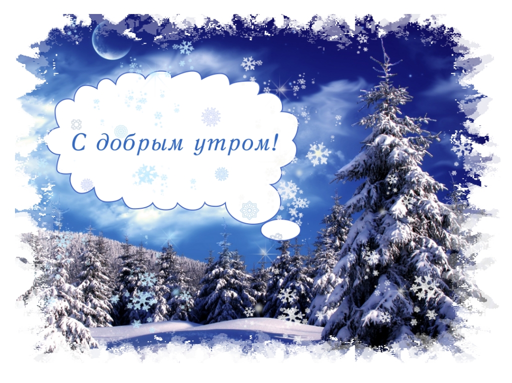 Доброе утро картинки - зимние