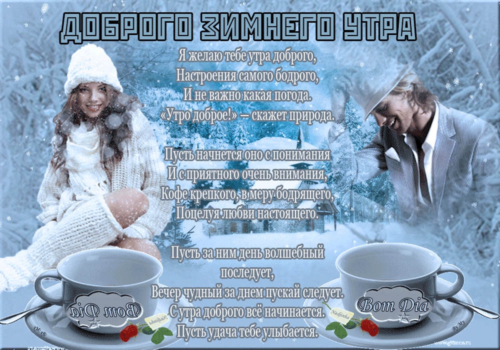 Красивая гиф анимация Пожелания доброго утра зимой