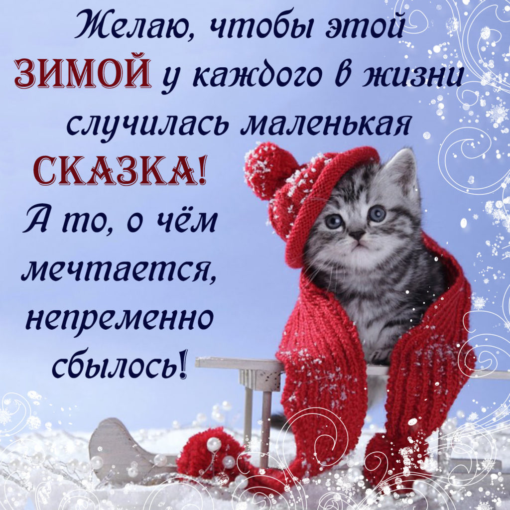 Отличного настроения в зимний день