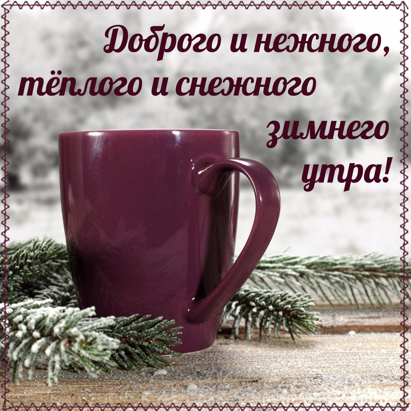 Пожелание теплого и снежного зимнего утра.