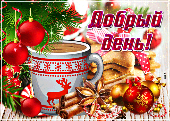 Очень красивая зимняя, Праздничная открытка добрый день