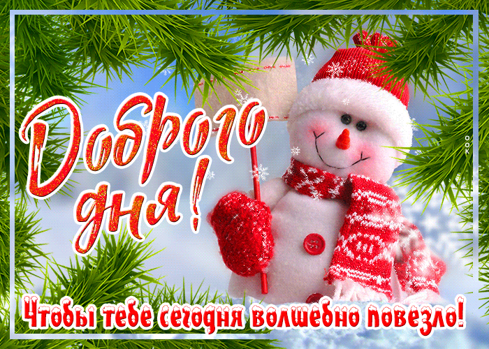 Зимняя gif Открытка доброго дня и везения